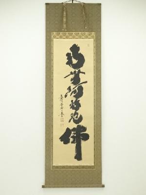 大徳寺　小林太玄筆　六字名号　肉筆紙本掛軸（共箱）